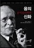 융의 분석심리학과 신화