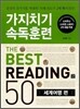 가지치기 속독훈련 베스트 리딩 50 : 세계여행 편