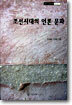 조선시대의 언론문화