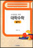 교대생을 위한 대학수학 넓이