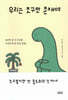 우리는 조구만 존재야