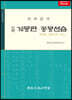 계몽편 동몽선습