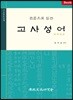 원문으로 읽는 고사성어