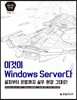 이것이 Windows Server다