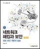 네트워크 해킹과 보안
