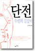 단전수련의 길잡이