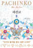 파친코 2