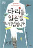 다리를 잃은 걸 기념합니다