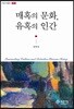 매혹의 문화, 유혹의 인간