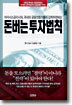 돈버는 투자법칙