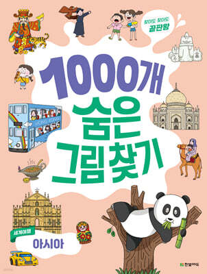 1000개 숨은그림찾기 세계여행 아시아 : 찾아도 찾아도 끝판왕