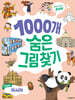 1000개 숨은그림찾기 세계여행 아시아 : 찾아도 찾아도 끝판왕