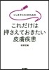 これだけは押さえておきたい皮膚疾患