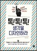 톡톡톡 생각을 디자인하라