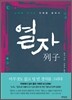 열자