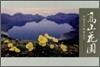 고산화원