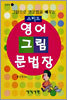 스피드 영어 그림 문법장