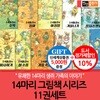 14마리의 그림책 시리즈 11권세트/상품권5천