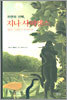 자연의 선택, 지나 사피엔스