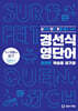 경선식 영단어 공편토 복습용 암기장 - 공무원 편입 토플 텝스