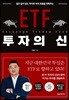 ETF 투자의 신