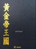 전혀 안 본 책.  황금제왕국  黃金帝王國