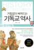 거침없이 빠져드는 기독교 역사 (개정증보판)
