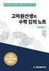 고차원선생의 수학 강의 노트 미적분 1 (2026년)