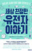 세상 친절한 유전자 이야기