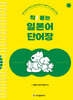 착! 붙는 일본어 단어장