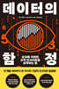 데이터의 함정