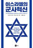 이스라엘의 군사혁신