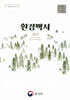 환경백서 2023