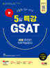 2024 SD에듀 유튜브로 쉽게 배우는 5일 특강 GSAT 삼성 온라인 직무적성검사