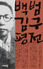 백범 김구 평전