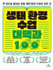 생태 환경 수업 대백과 100