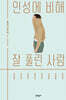 인성에 비해 잘 풀린 사람