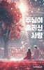주님이 흘리신 사랑