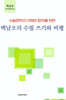 백남오의 수필 쓰기와 비평