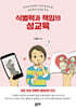 식별력과 책임의 성교육
