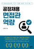 공정채용 면접관 역량