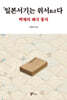 일본서기는 위서(僞書)다
