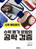 수학에듀테크, 수학평가문항의 공학검증