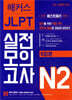 해커스일본어 JLPT 일본어능력시험 실전모의고사 N2 (5회분)