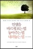 인생을 바르게 보는 법 놓아주는 법 내려놓는 법