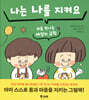 나는 나를 지켜요