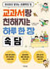 교과서랑 친해지는 하루 한 장 속담