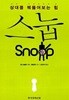 스눕