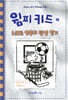 윔피 키드 16
