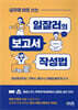 실무에 바로 쓰는 일잘러의 보고서 작성법